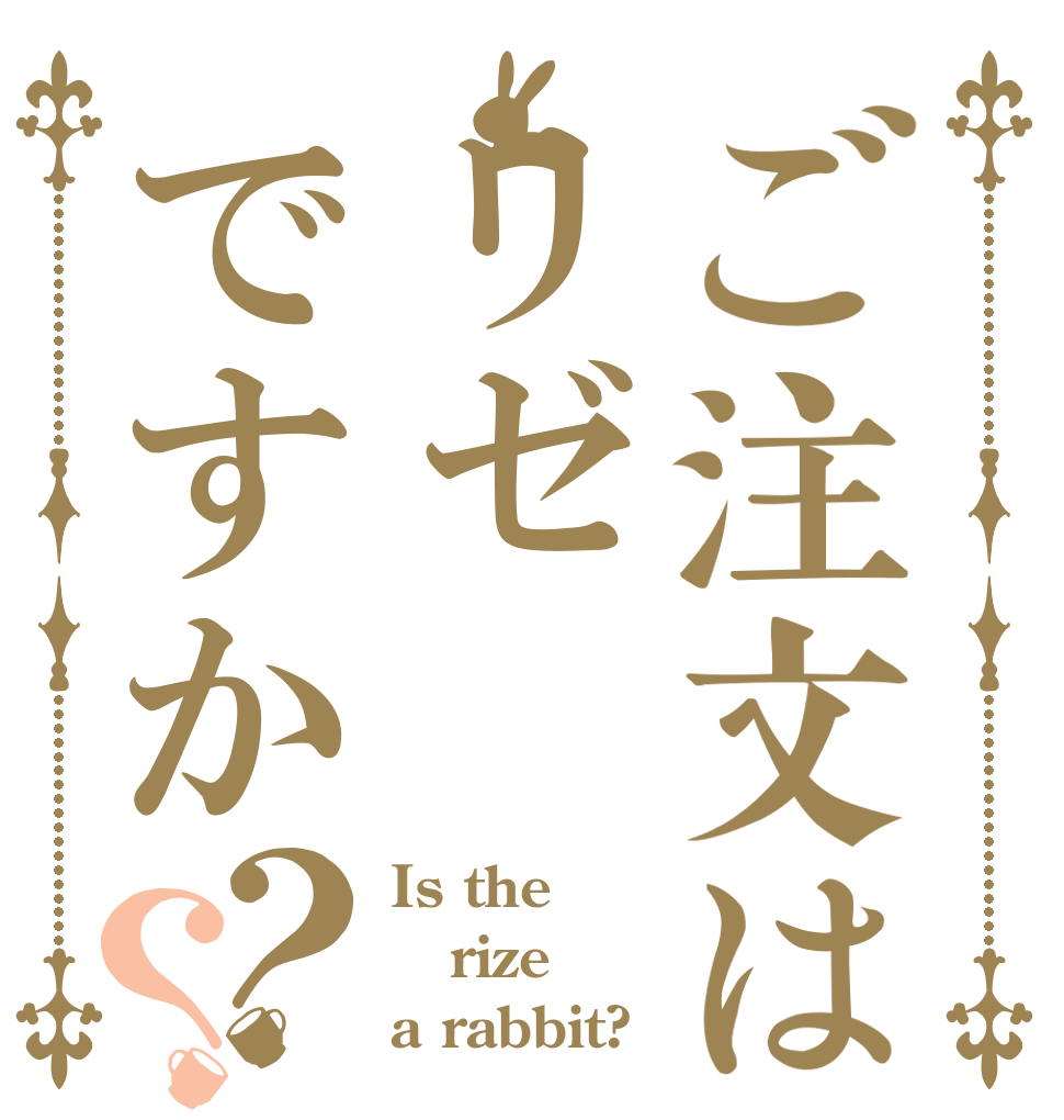 ご注文はリゼですか？？ Is the rize a rabbit?