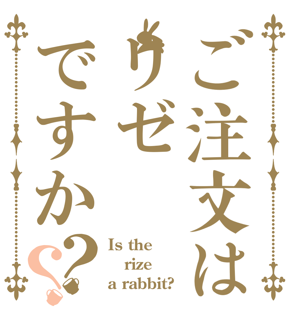 ご注文はリゼですか？？ Is the rize a rabbit?