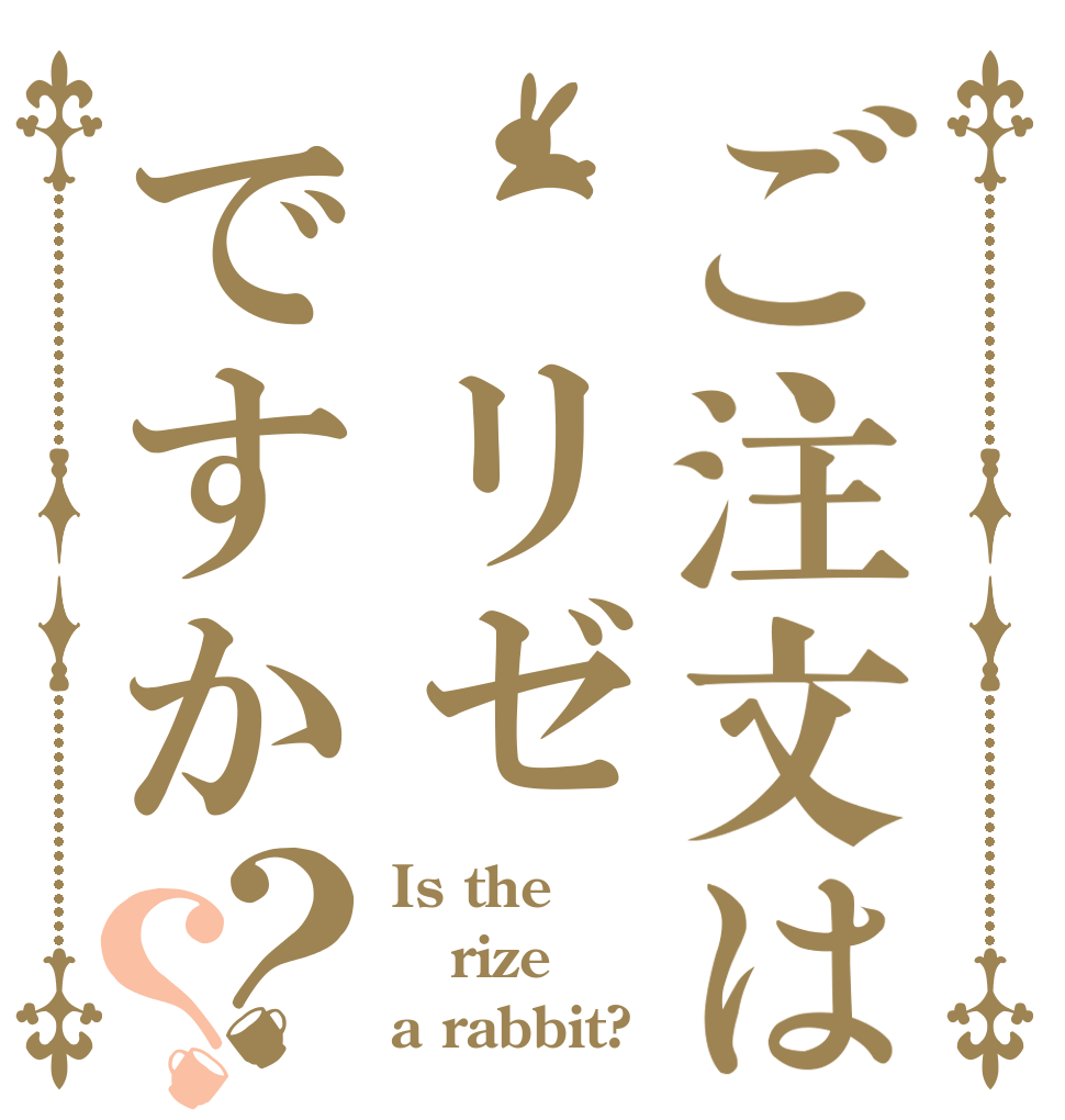 ご注文は リゼですか？？ Is the rize a rabbit?