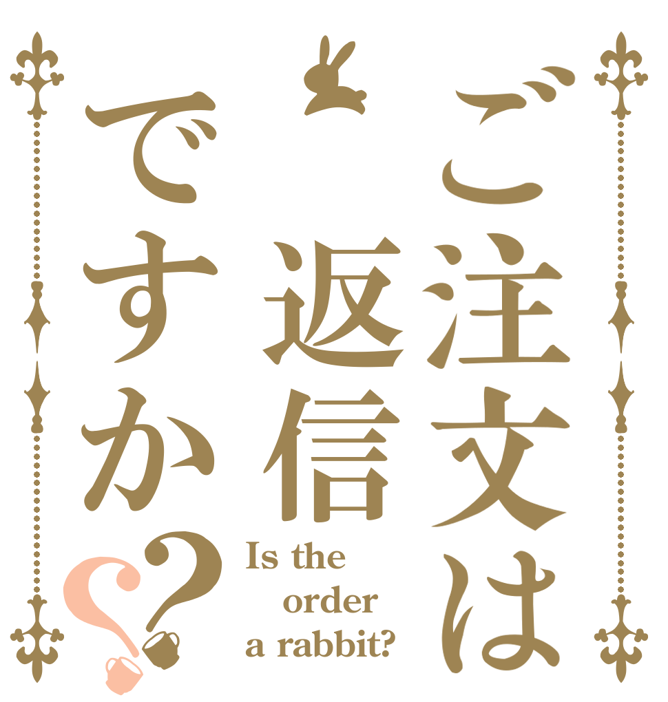 ご注文は　返信ですか？？ Is the order a rabbit?