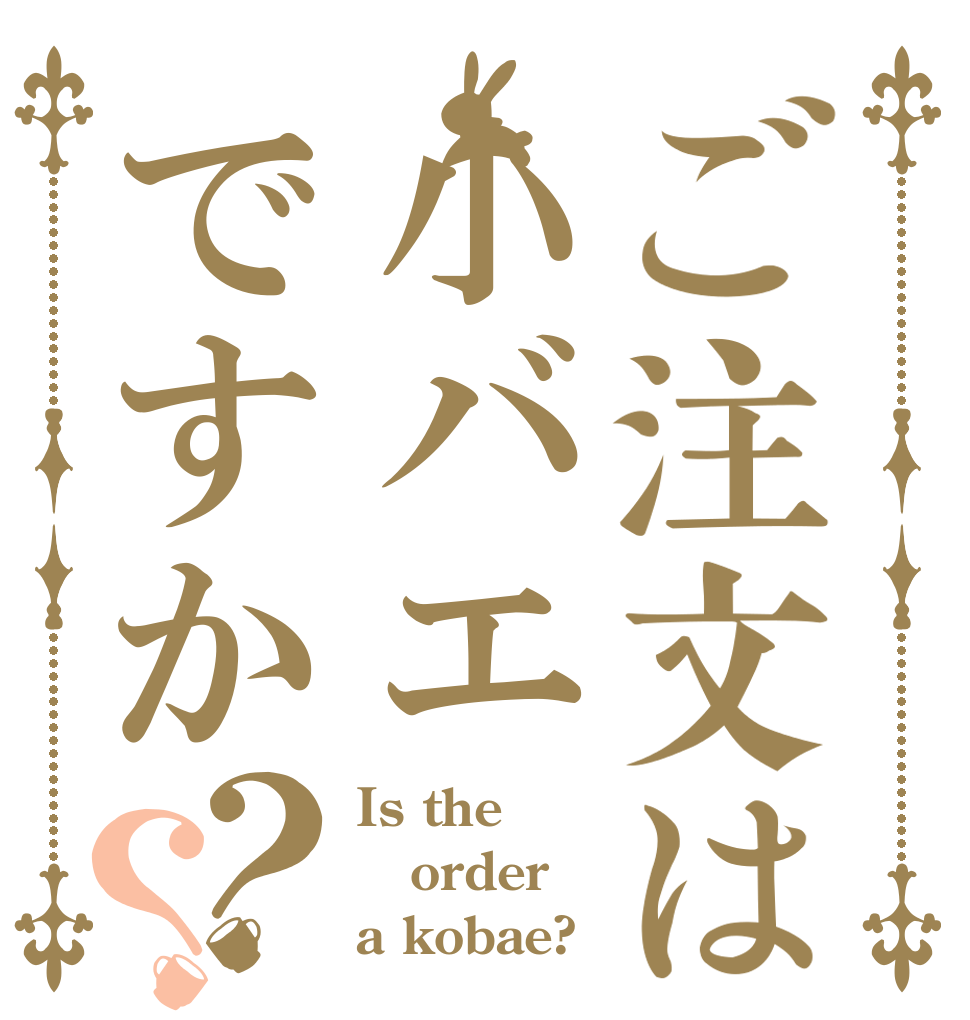 ご注文は小バエですか？？ Is the order a kobae?