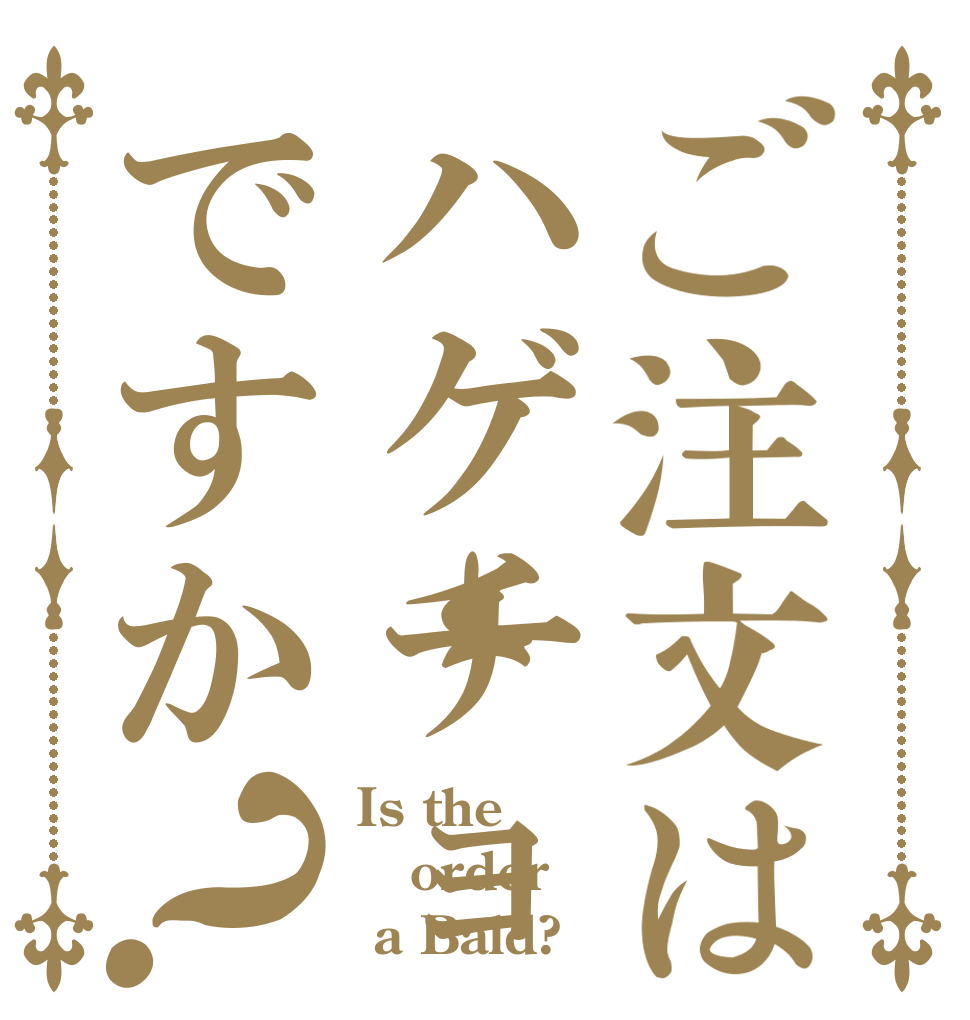 ご注文はハゲチョコですか？ Is the order  a Bald?