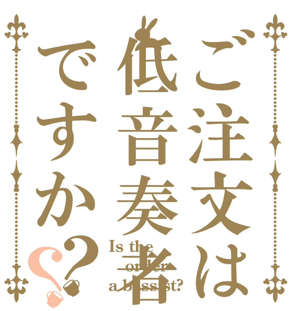 ご注文は低音奏者ですか？？ Is the order a bassist?