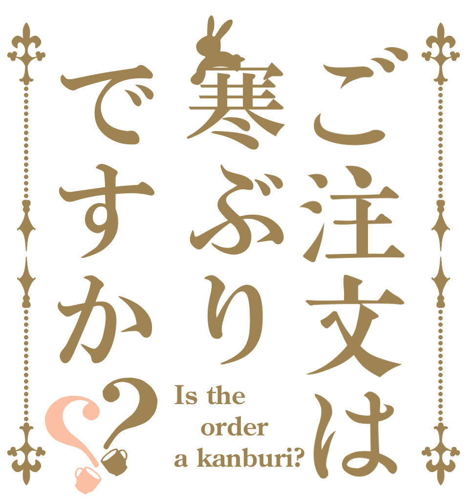 ご注文は寒ぶりですか？？ Is the order a kanburi?