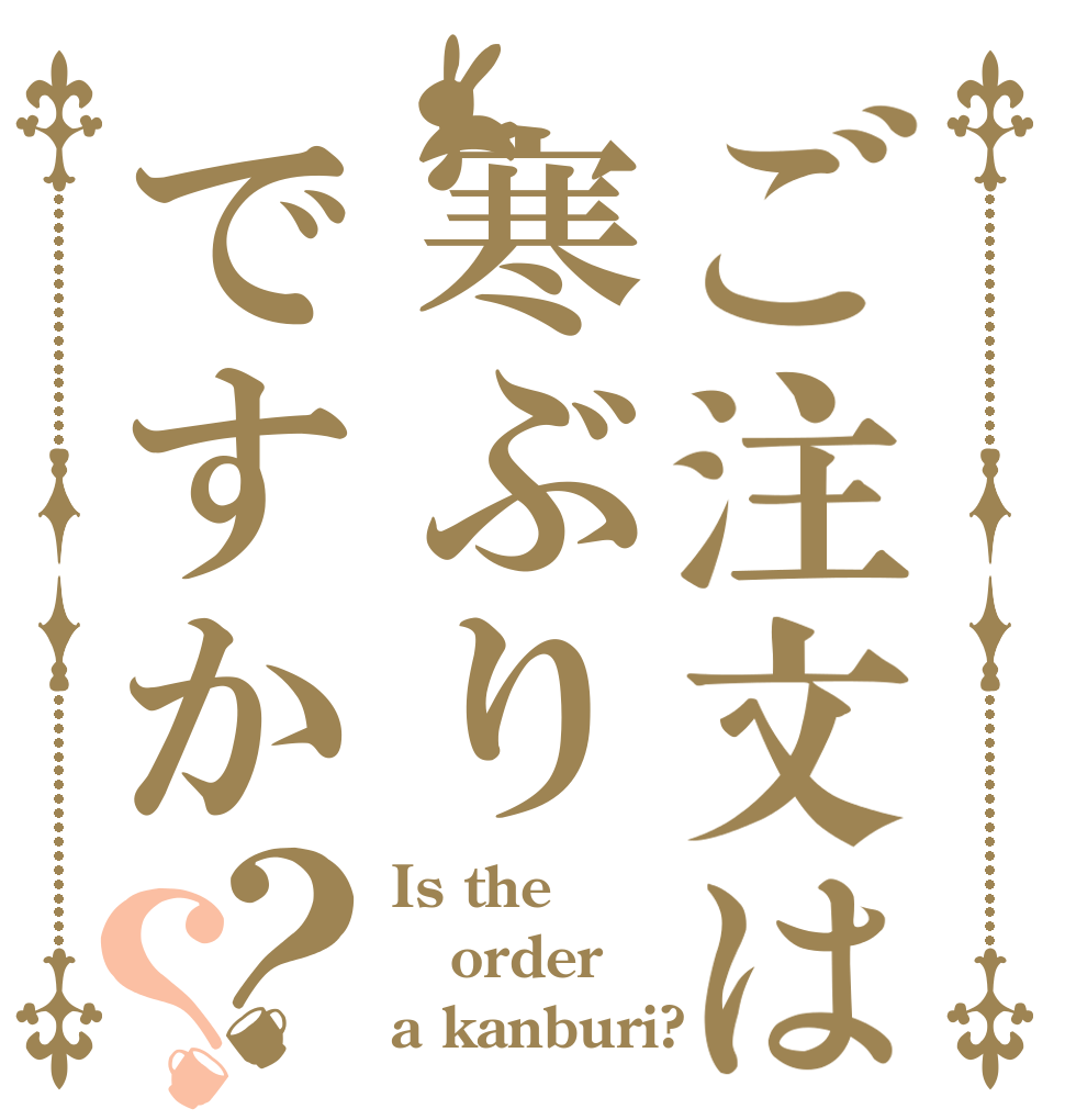 ご注文は寒ぶりですか？？ Is the order a kanburi?