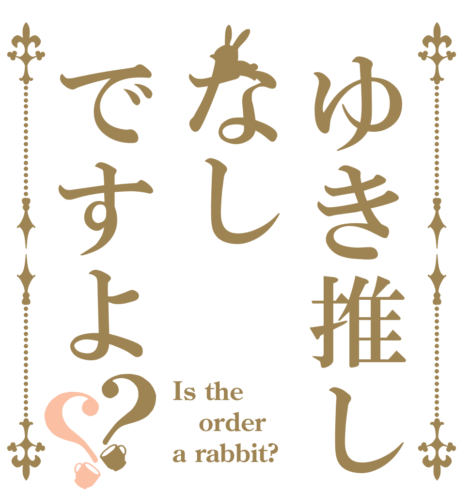 ゆき推しはなしですよ？？ Is the order a rabbit?
