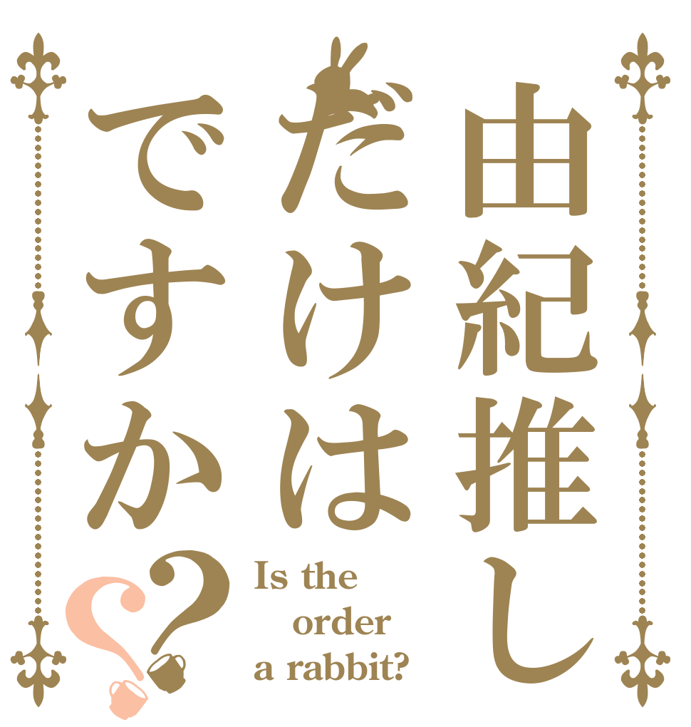 由紀推しだけはですか？？ Is the order a rabbit?