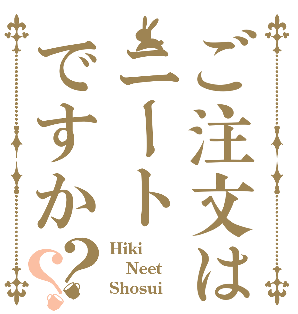 ご注文はニートですか？？ Hiki Neet Shosui
