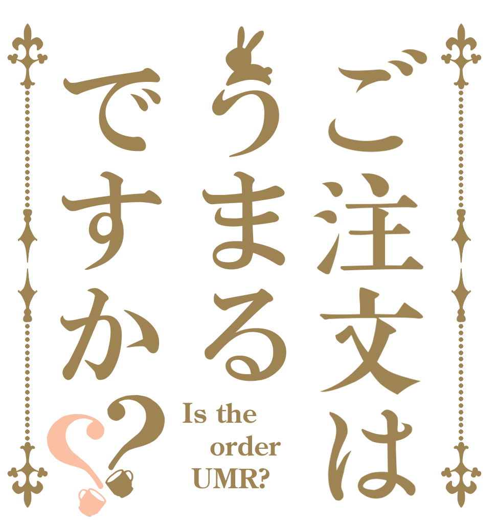 ご注文はうまるですか？？ Is the order  UMR?
