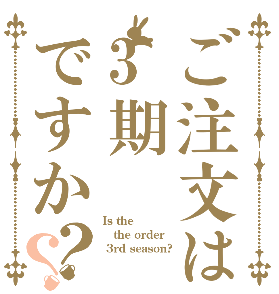 ご注文は3期ですか？？ Is the the order  3rd season?