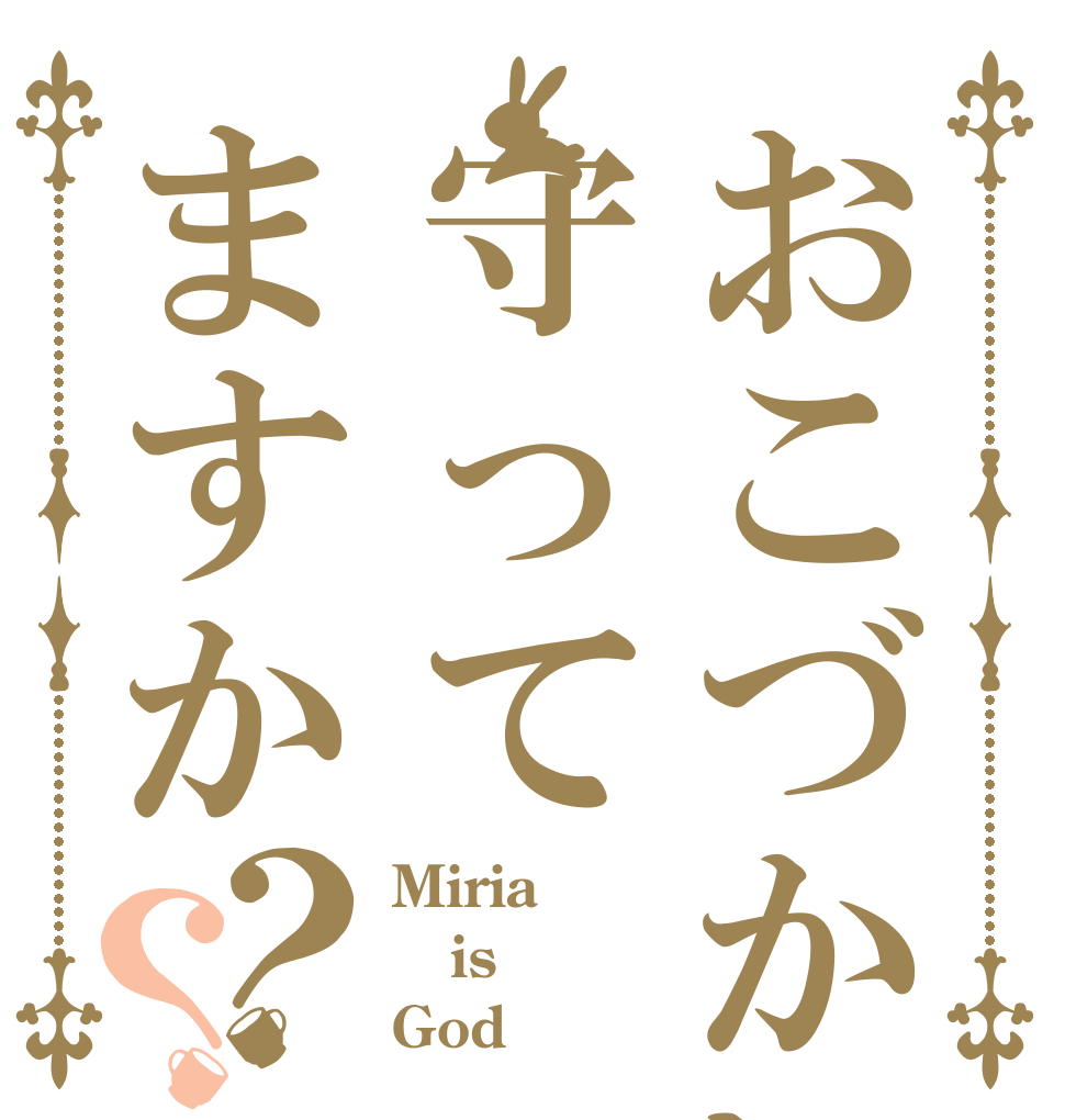 おこづかい守ってますか？？ Miria is God