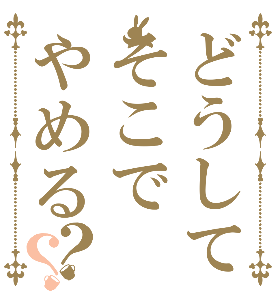 どうしてそこでやめる？？ いいから とっとと 回せ