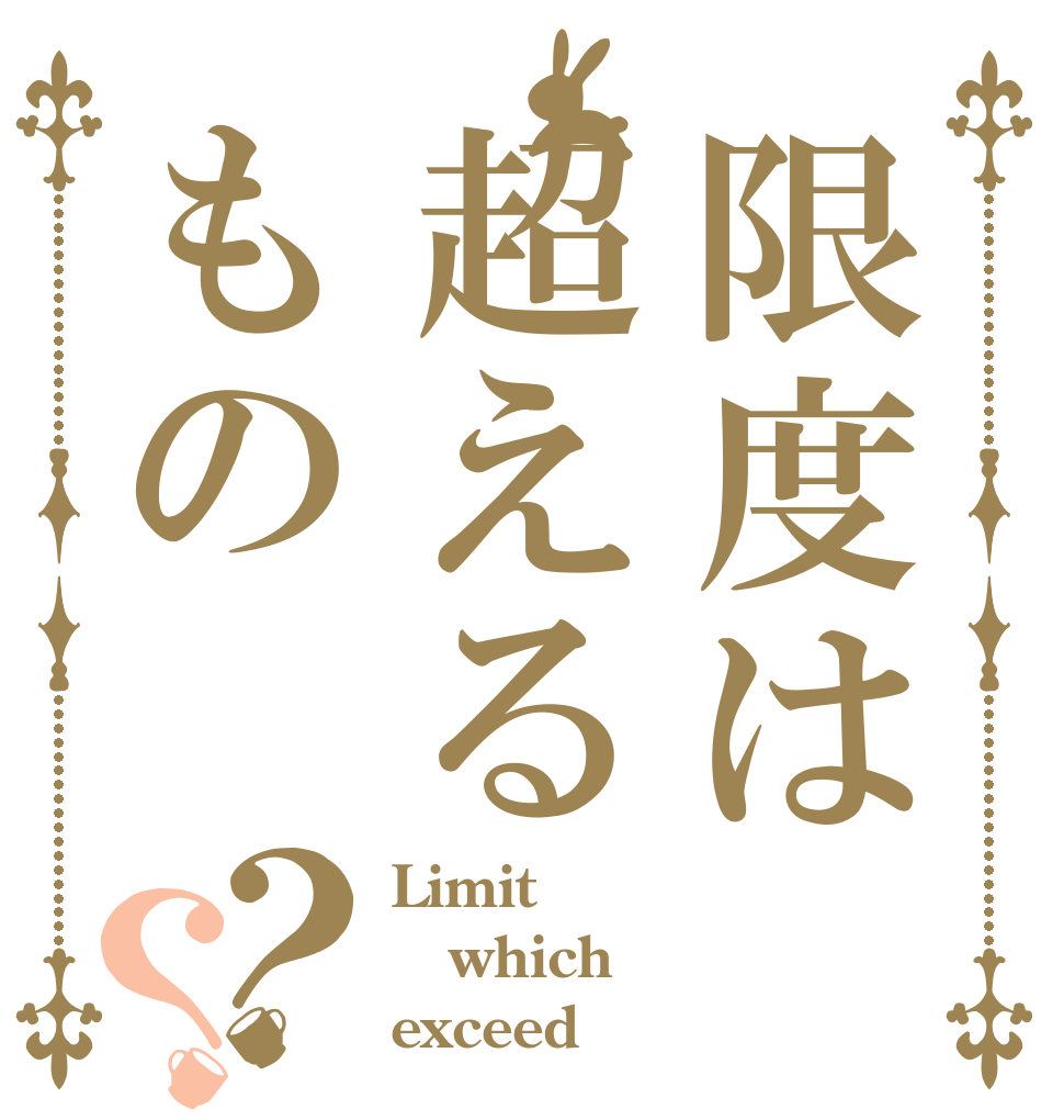 限度は超えるもの？？ Limit which exceed