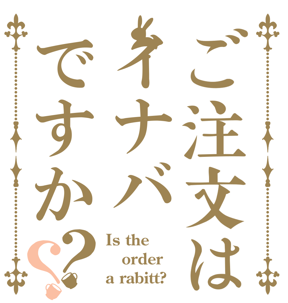 ご注文はイナバですか？？ Is the order a rabitt?
