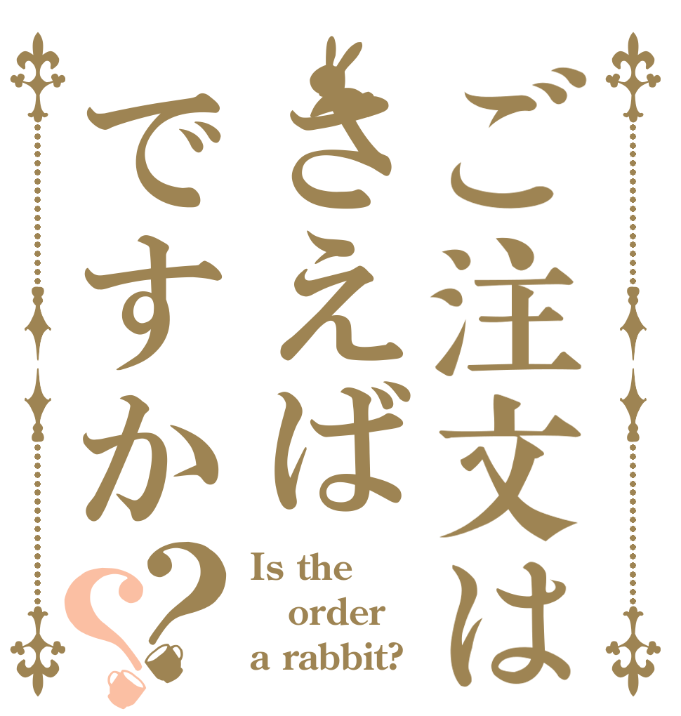 ご注文はさえばですか？？ Is the order a rabbit?