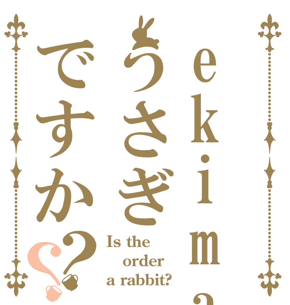 ekimaniはうさぎですか？？ Is the order a rabbit?