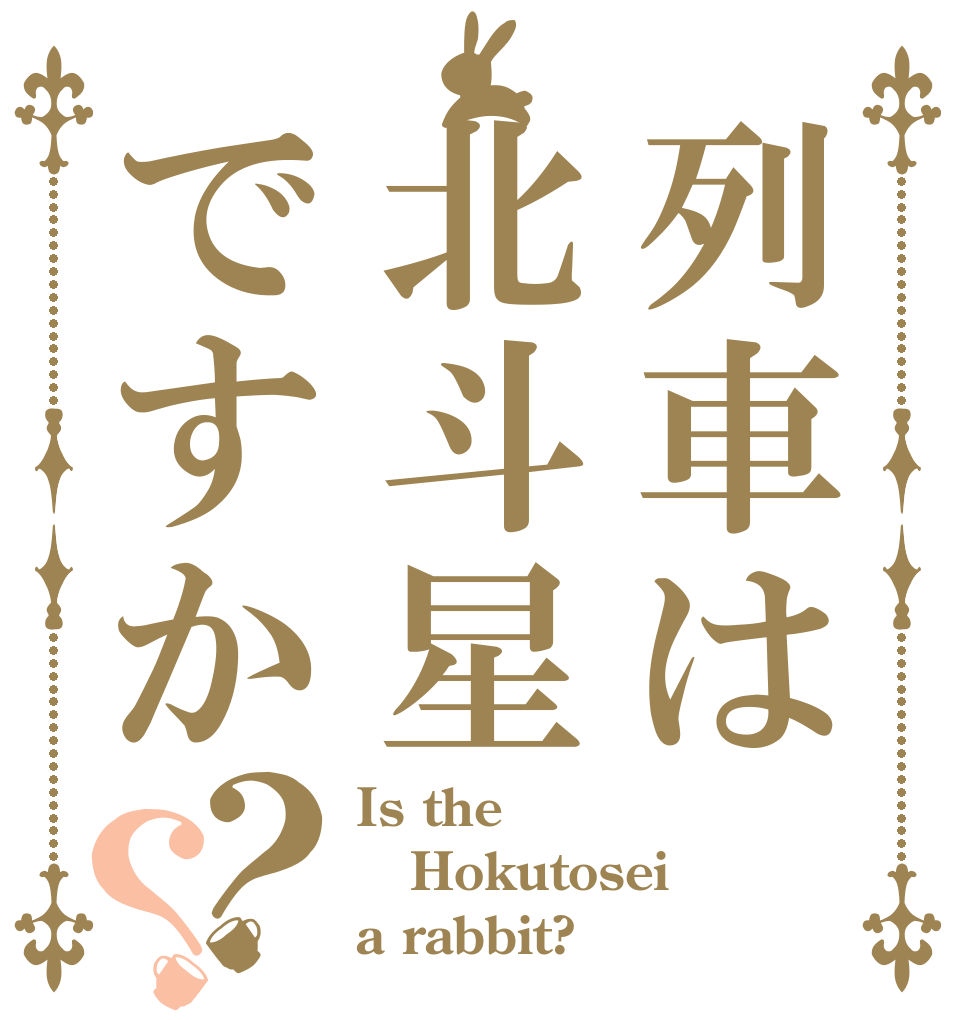 列車は北斗星ですか？？ Is the Hokutosei a rabbit?