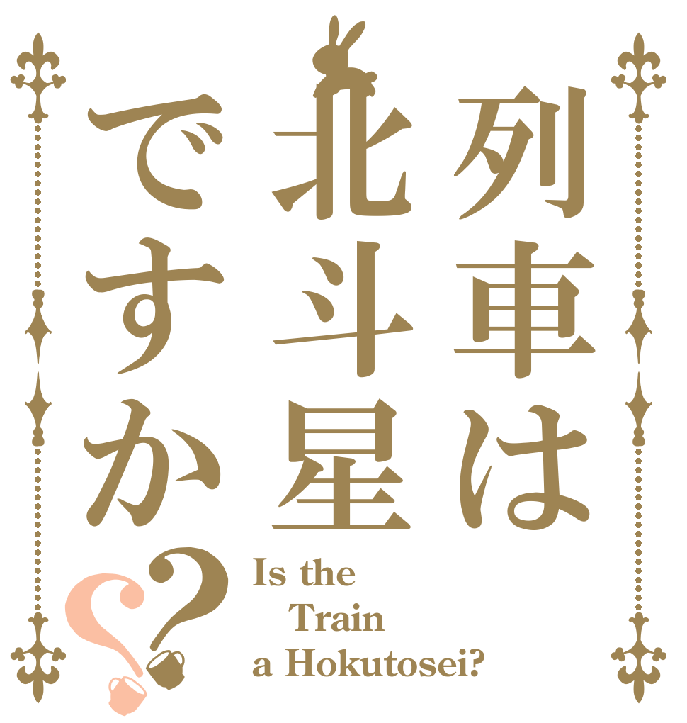 列車は北斗星ですか？？ Is the Train a Hokutosei?