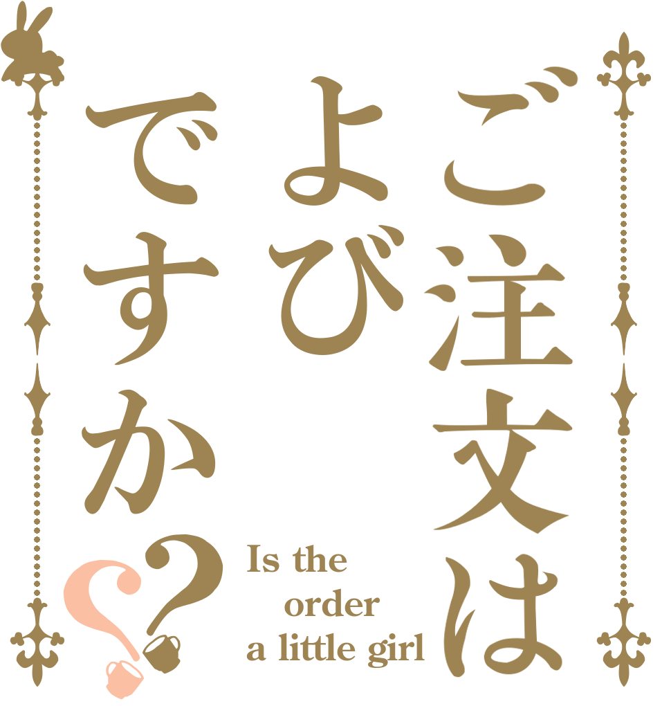 ご注文はよびですか？？ Is the order a little girl？