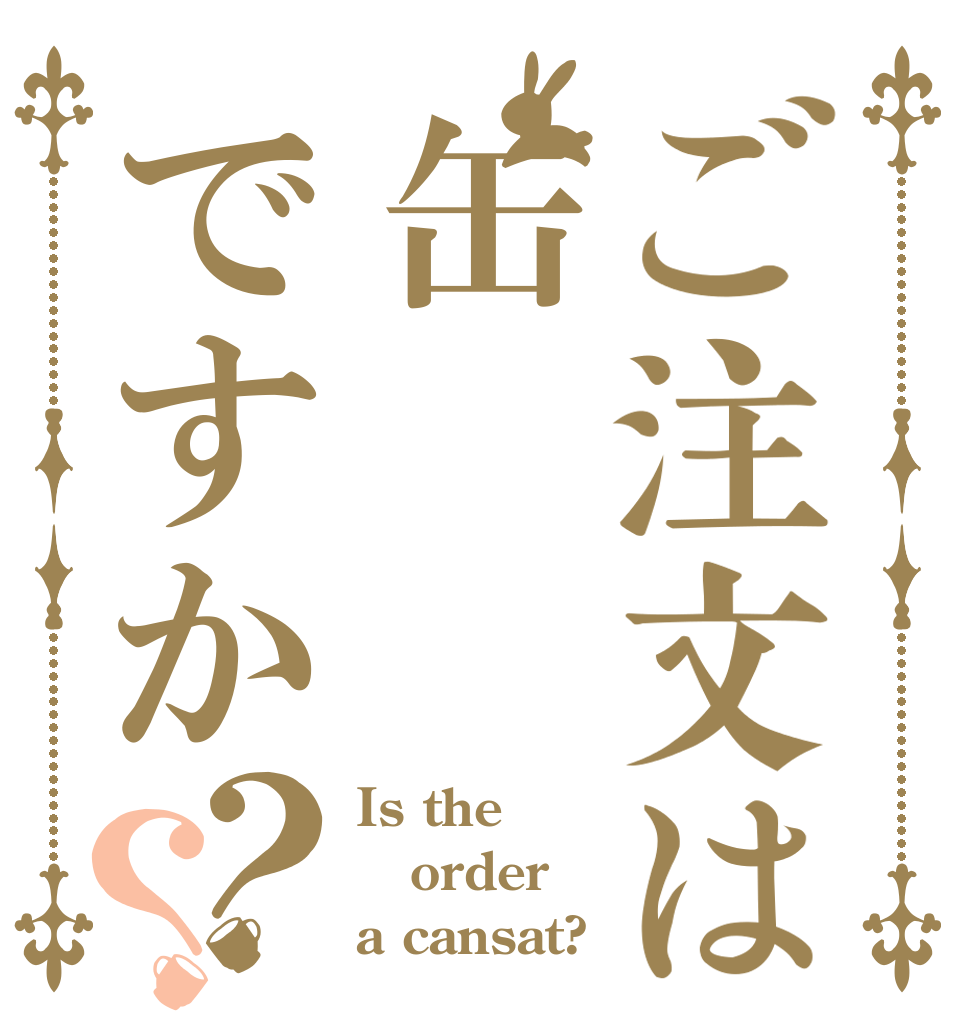 ご注文は缶ですか？？ Is the order a cansat?