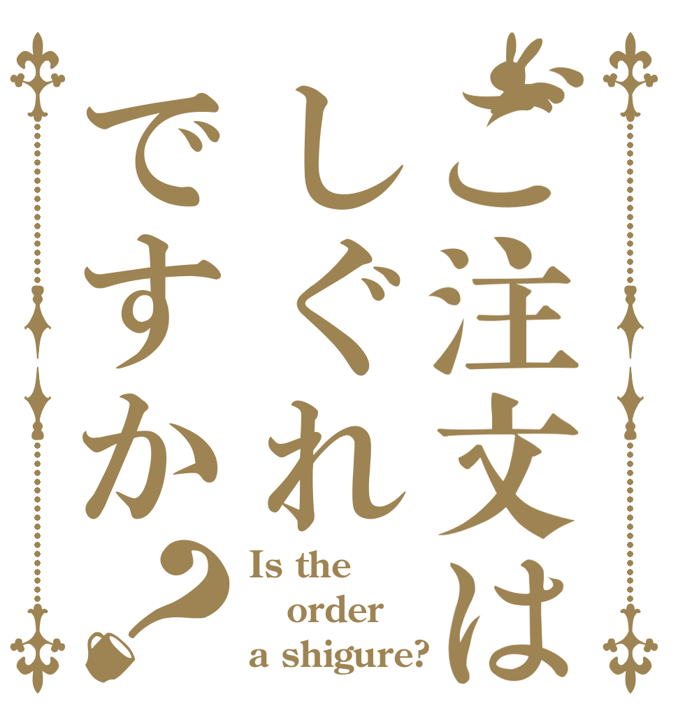 ご注文はしぐれですか？ Is the order a shigure?