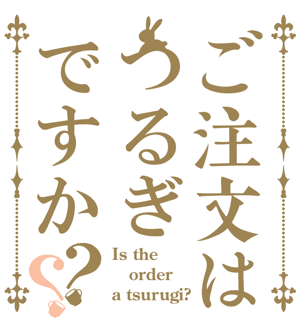 ご注文はつるぎですか？？ Is the order a tsurugi?