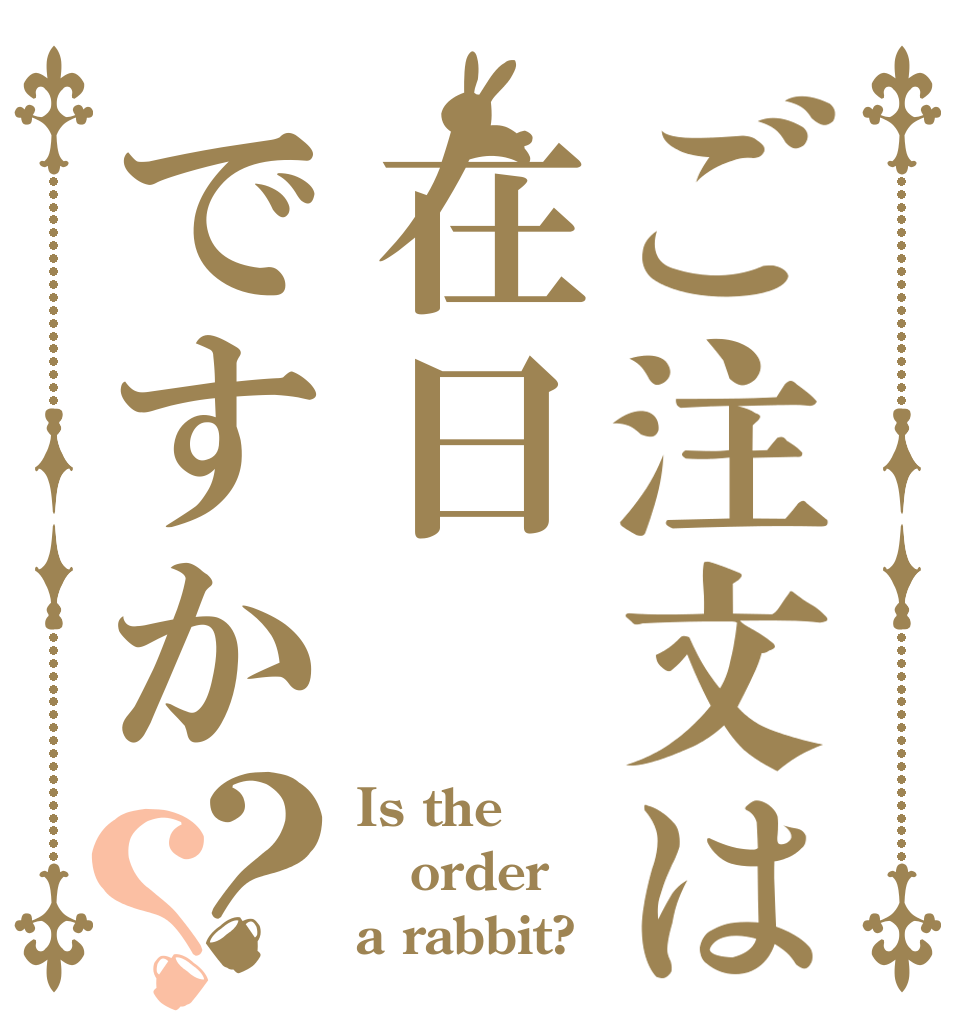 ご注文は在日ですか？？ Is the order a rabbit?