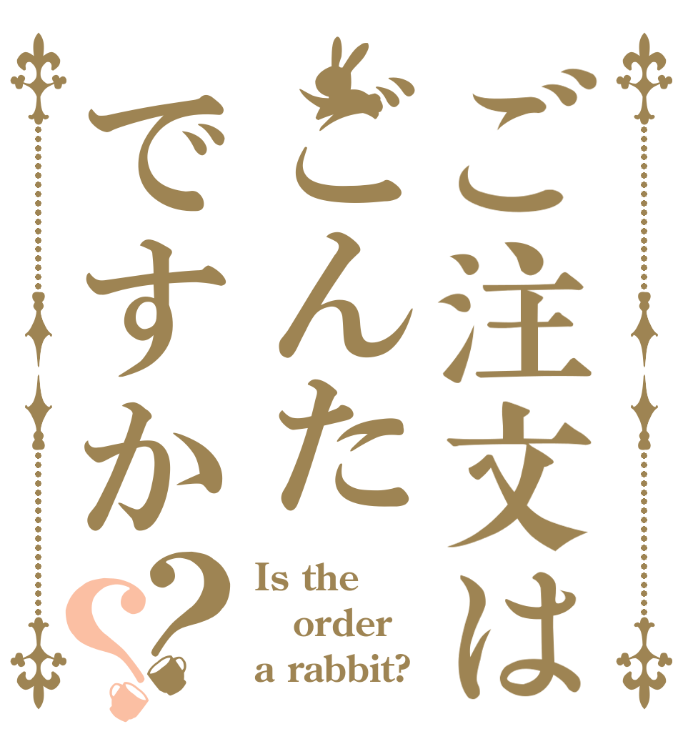 ご注文はごんたですか？？ Is the order a rabbit?