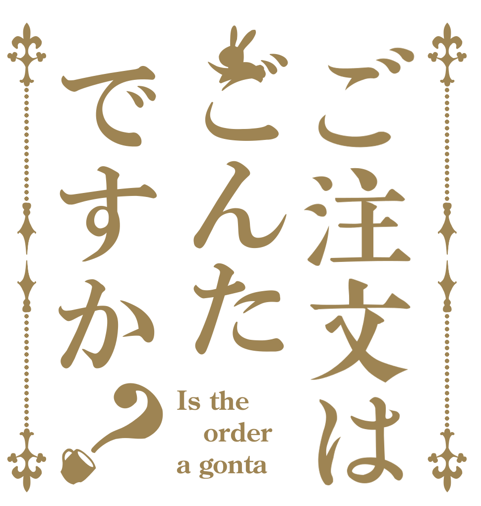 ご注文はごんたですか？ Is the order a gonta？
