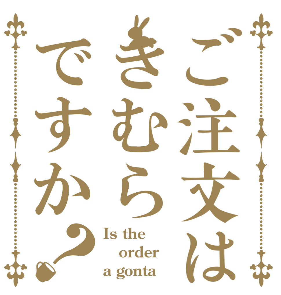 ご注文はきむらですか？ Is the order a gonta？