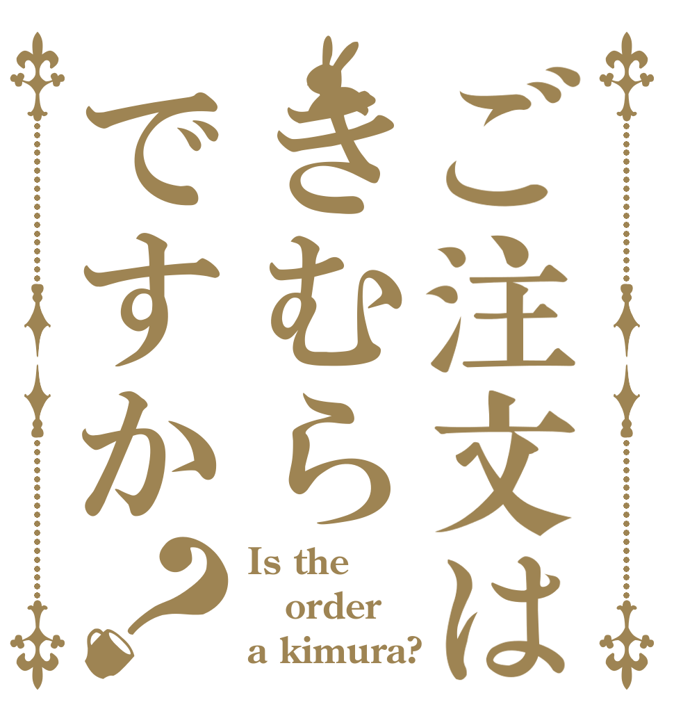 ご注文はきむらですか？ Is the order a kimura?