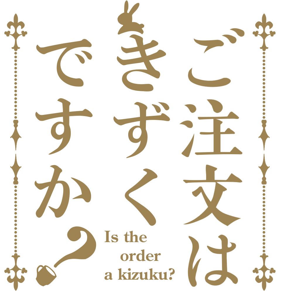 ご注文はきずくですか？ Is the order a kizuku?