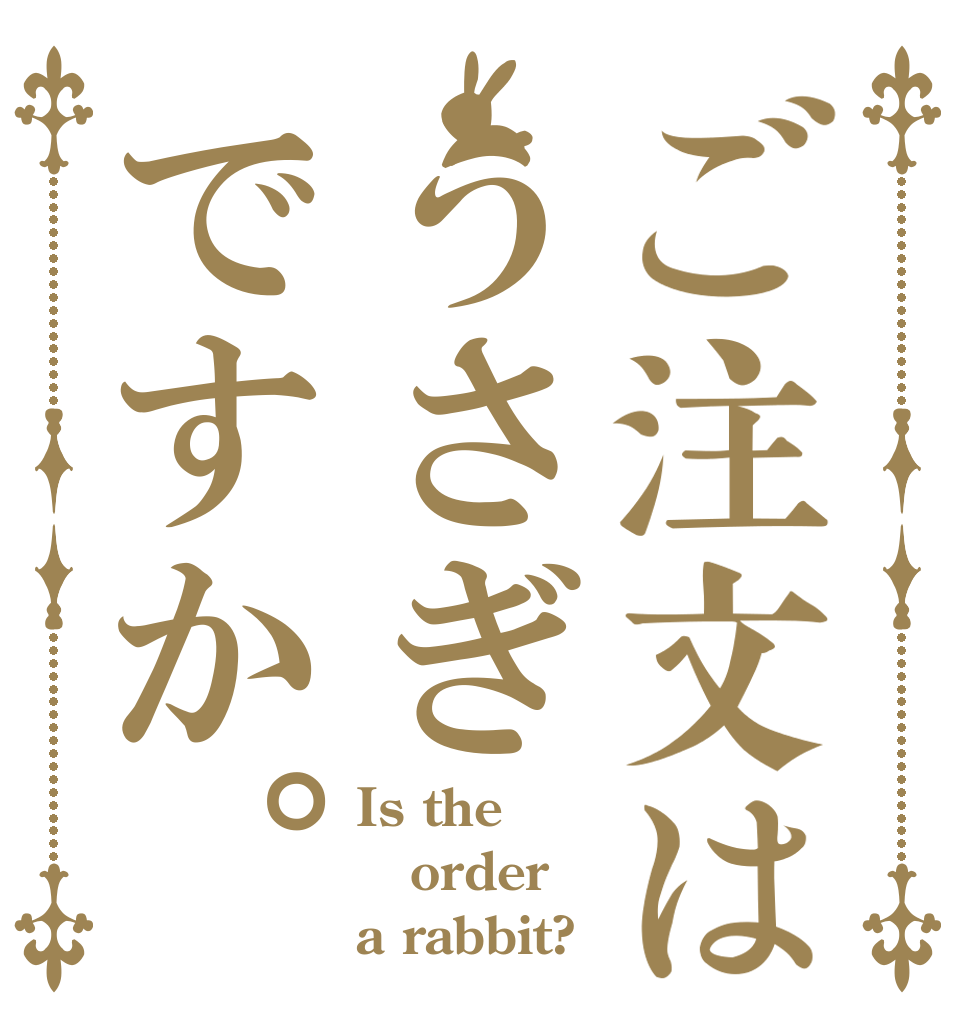 ご注文はうさぎですか。 Is the order a rabbit?
