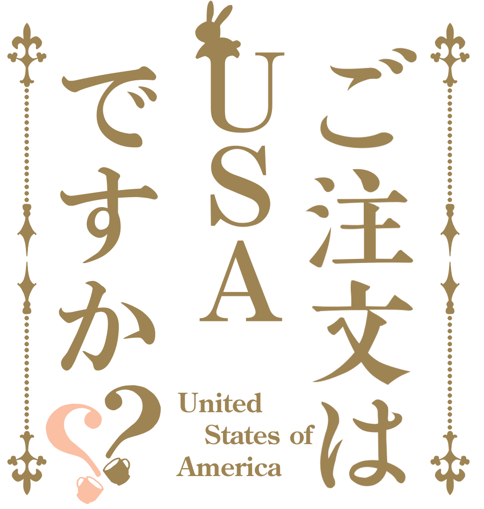 ご注文はＵＳＡですか？？ United States of America