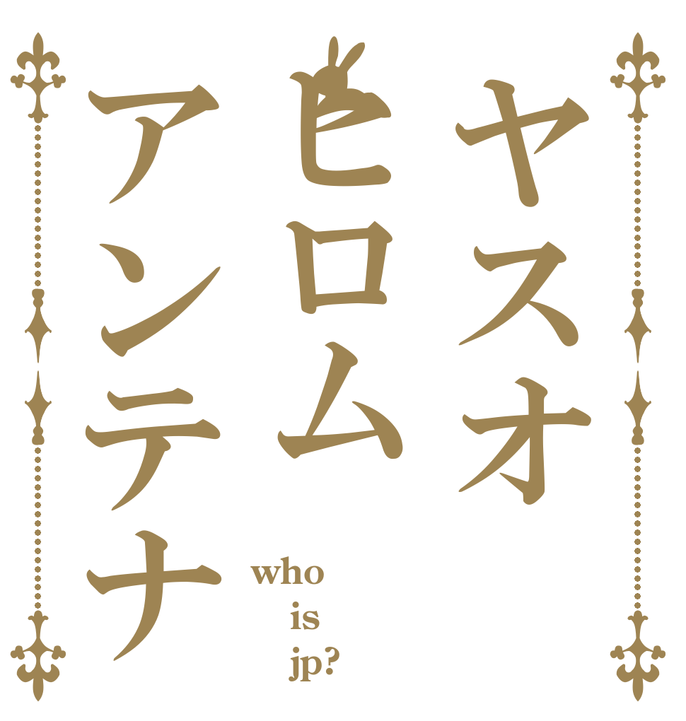 ヤスオヒロムアンテナ who is    jp?