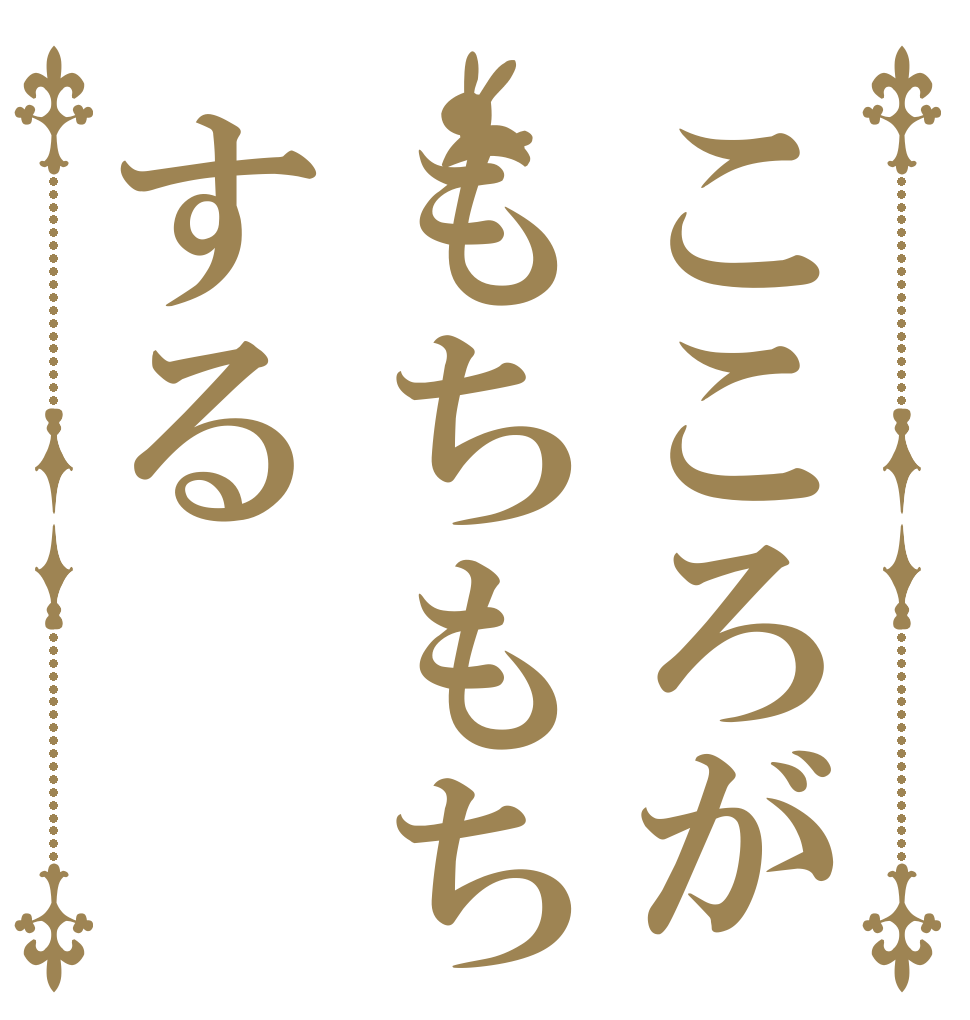こころがもちもちする   