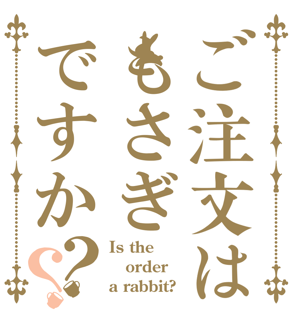 ご注文はもさぎですか？？ Is the order a rabbit?