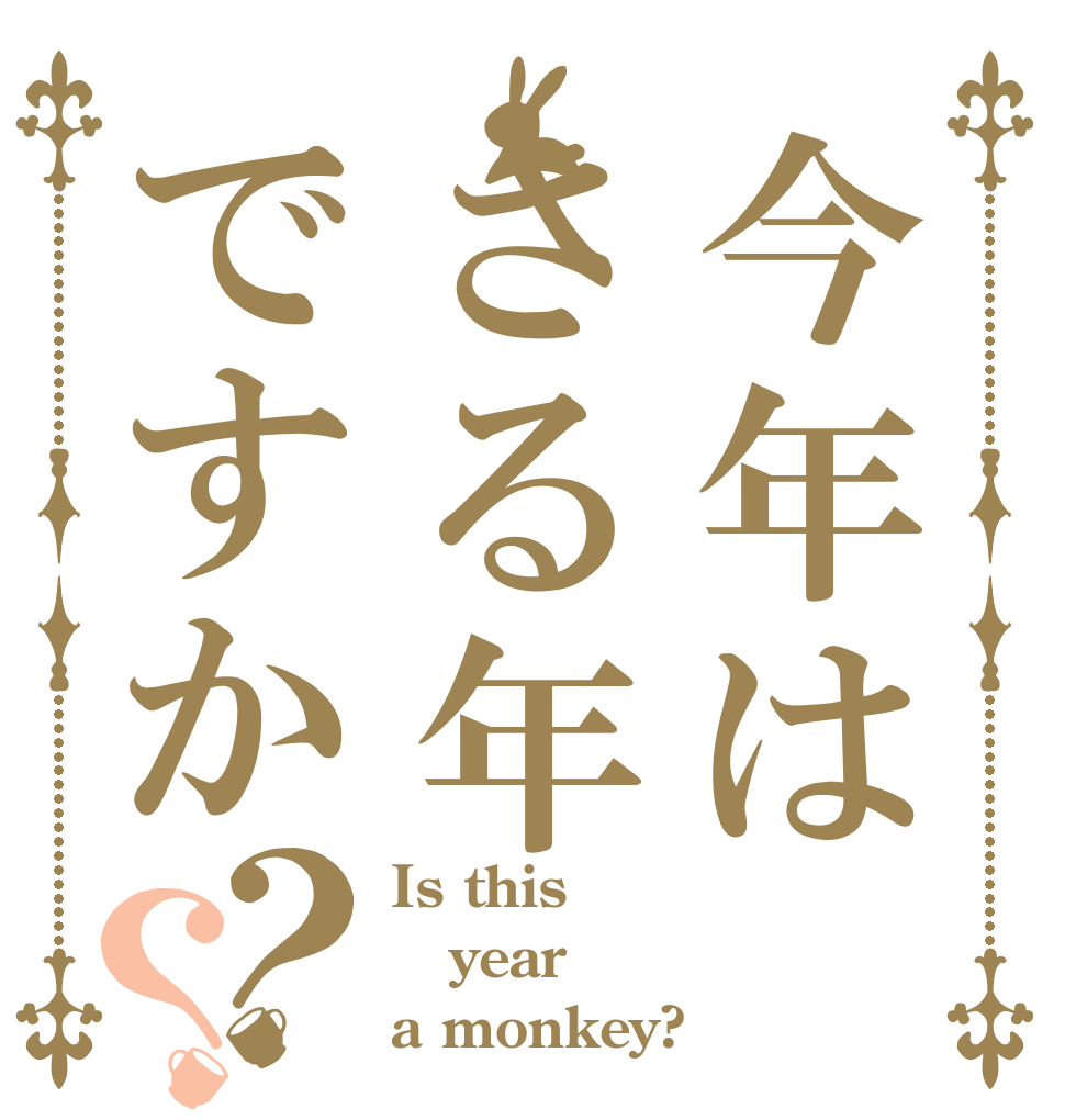 今年はさる年ですか？？ Is this year a monkey?