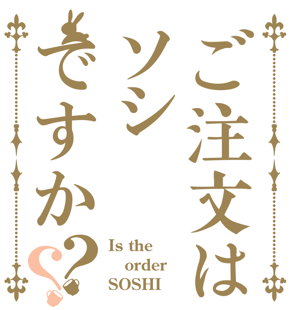 ご注文はソシですか？？ Is the order SOSHI