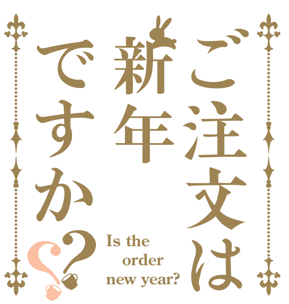 ご注文は新年ですか？？ Is the order new year?