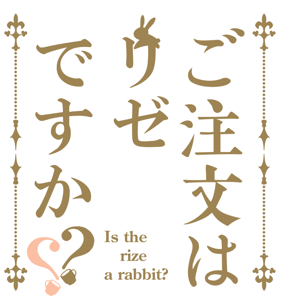 ご注文はリゼですか？？ Is the rize a rabbit?