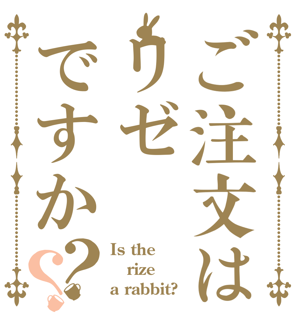 ご注文はリゼですか？？ Is the rize a rabbit?