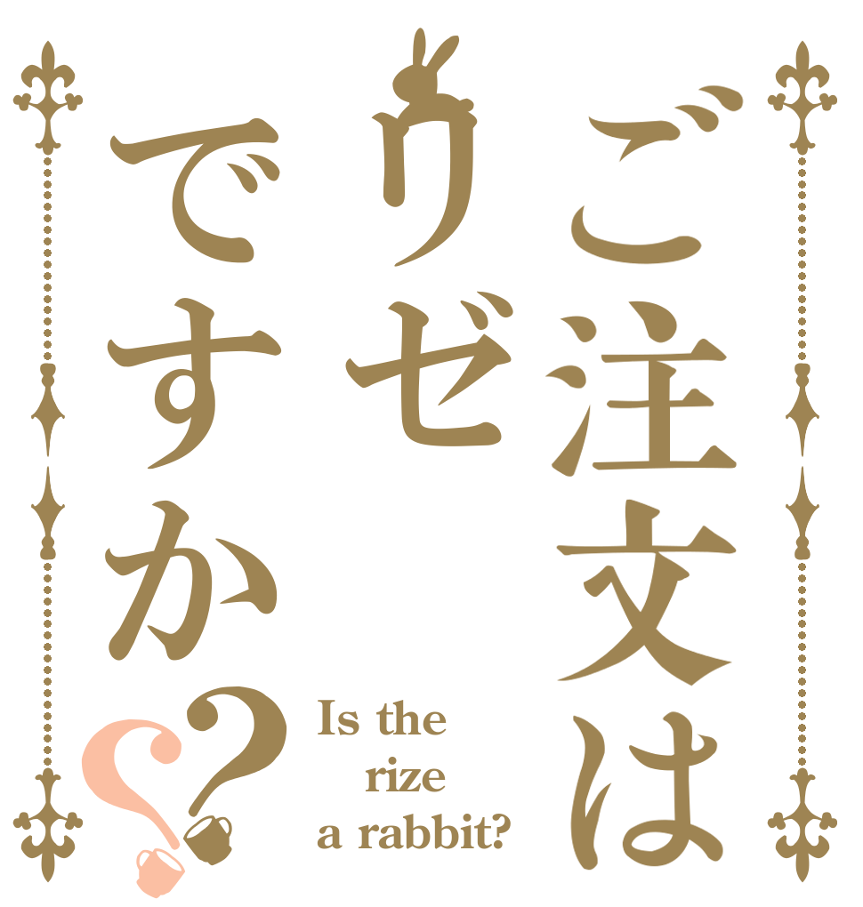 ご注文はリゼですか？？ Is the rize a rabbit?