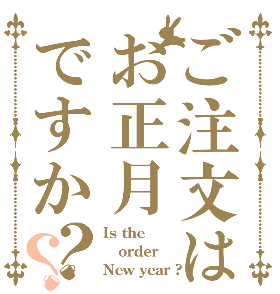 ご注文はお正月ですか？？ Is the order New year ?