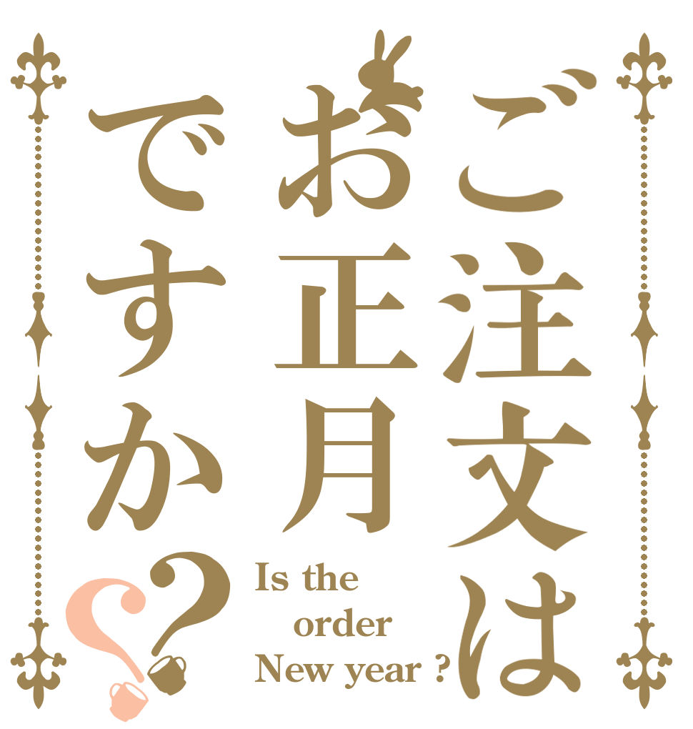 ご注文はお正月ですか？？ Is the order New year ?