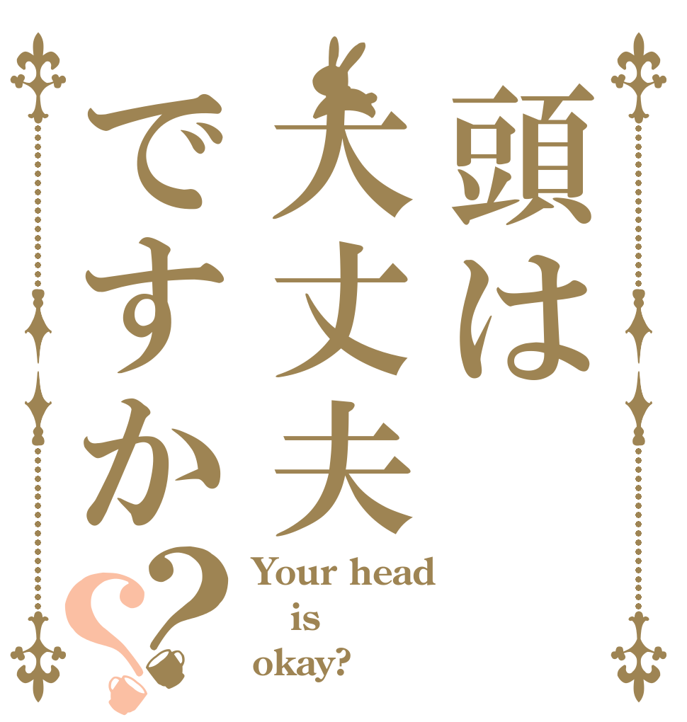 頭は大丈夫ですか？？ Your head is okay?
