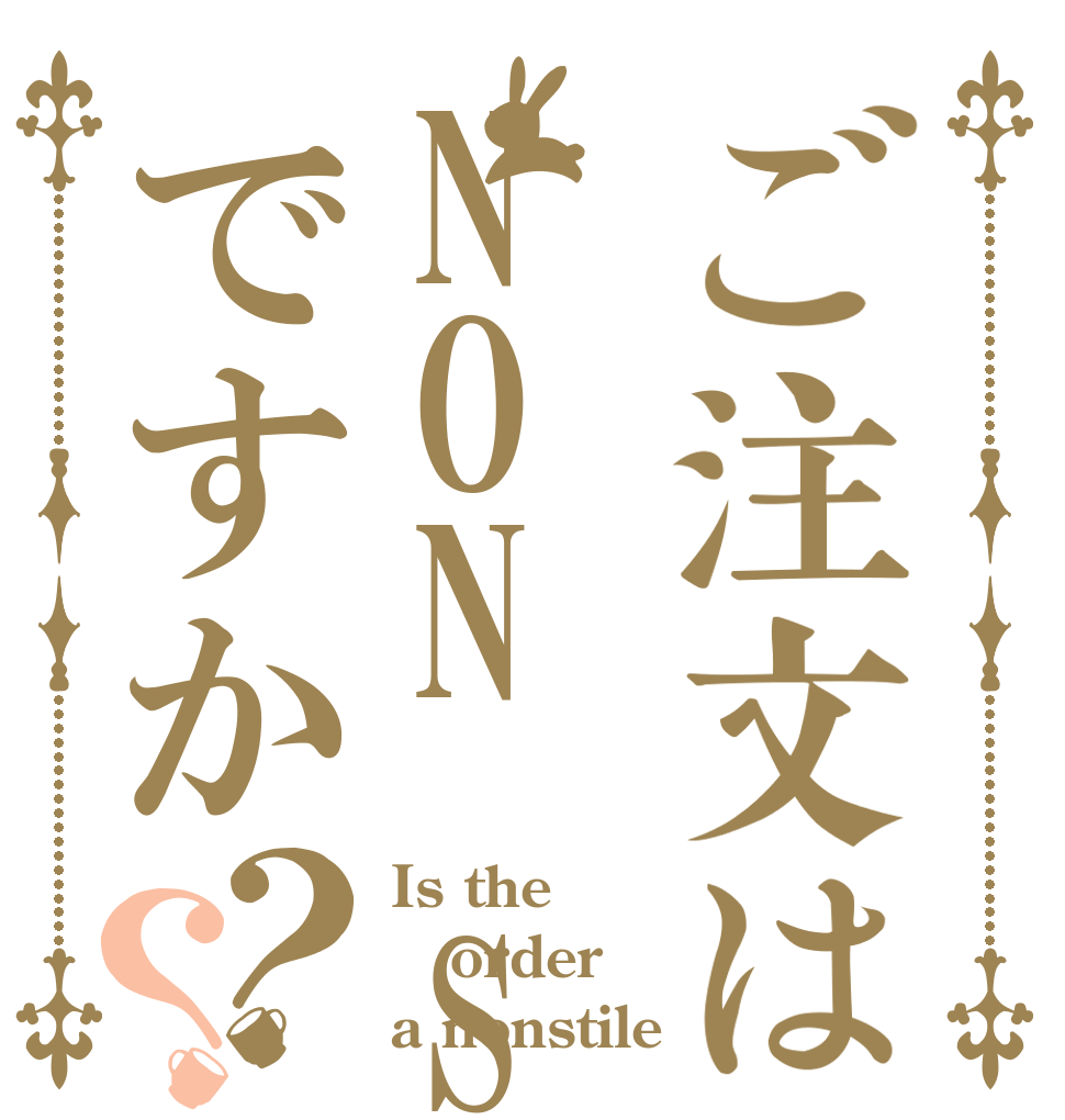 ご注文はNON STYLEですか？？ Is the order a nonstile