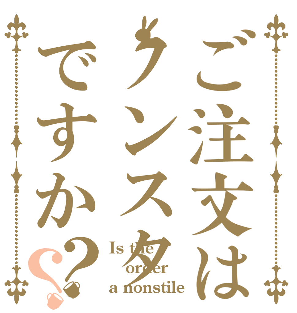 ご注文はノンスタですか？？ Is the order a nonstile