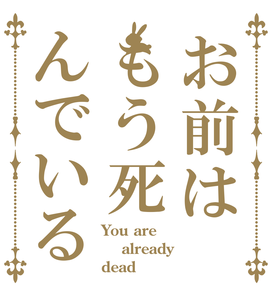 お前はもう死んでいる You are   already  dead