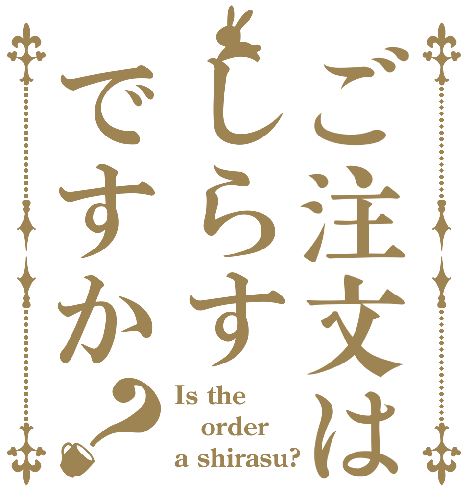 ご注文はしらすですか？ Is the order a shirasu?
